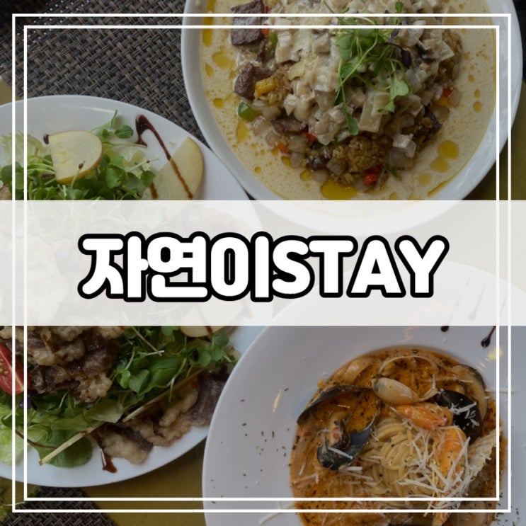  자연이스테이 세종시 보람동 담백하고 깔끔한 요리