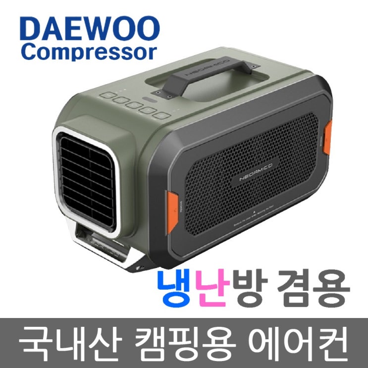 갓성비 좋은 45년 전통의 제조기술 대우컴프레셔 냉난방 캠핑용에어컨 이동식 실외기없는 휴대용 미니 캠핑 국산 에어컨 아기방 유아방 차박 야외용 에어콘 네오아미코 CA50HA 냉난방 갓성비 좋은 45년 전통의 제조기술 대우컴프레셔 냉난방 캠핑용에어컨 이동식 실외기없는 휴대용 미니 캠핑 국산 에어컨 아기방 유아방 차박 야외용 에어콘 네오아미코 CA50HA 냉난방