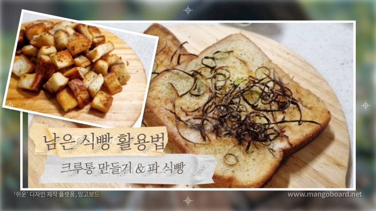 남은 식빵 활용법. 에어프라이어로 바삭바삭한 크루통 만들기 ( 파요리 꿀팁 ) 남은 식빵 활용법. 에어프라이어로 바삭바삭한 크루통 만들기 ( 파요리 꿀팁 )