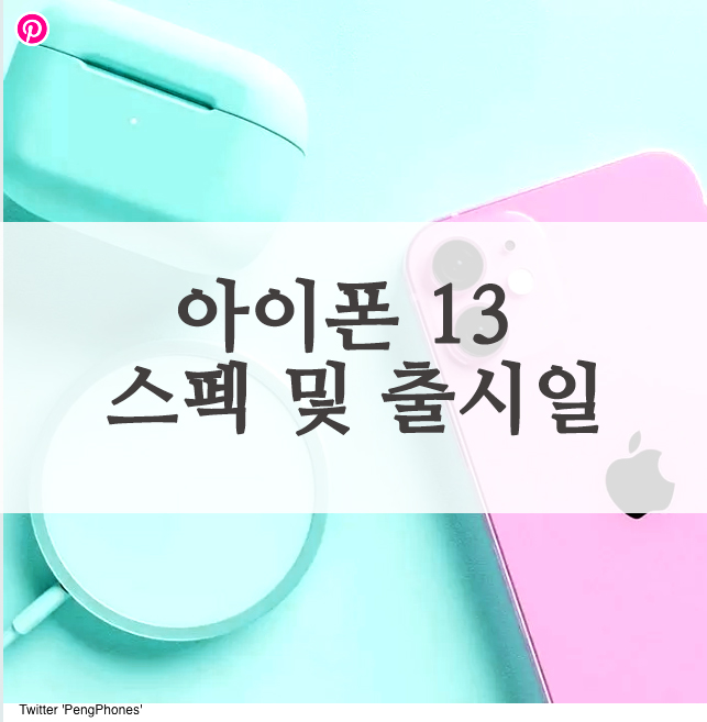  아이폰 13 스펙 및 출시일
