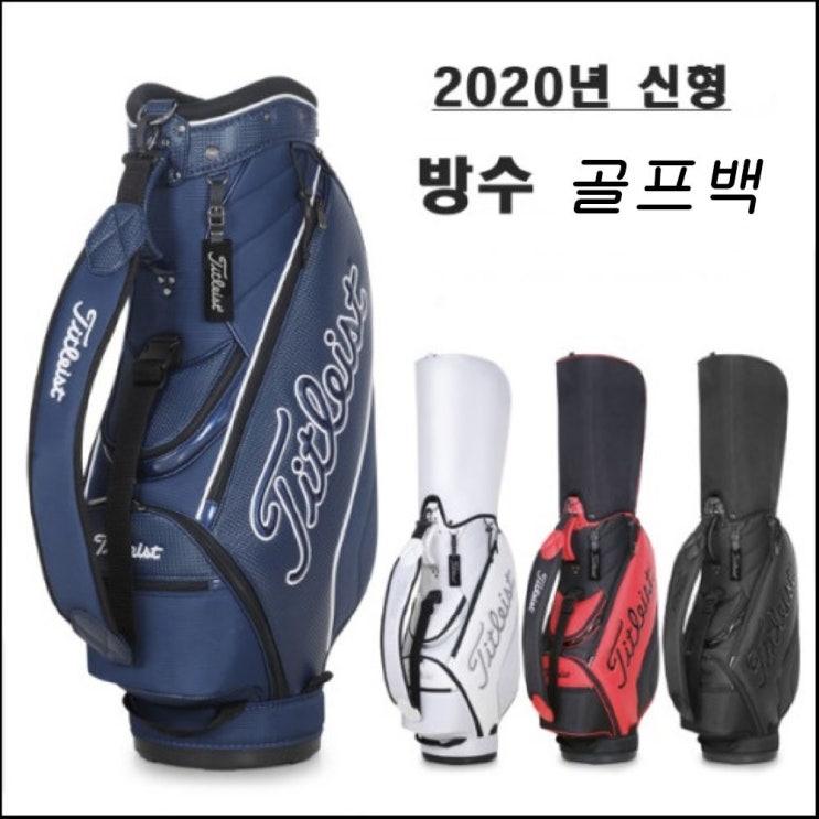 리뷰가 좋은 타이틀 리스트 고급 PU 대용량 골프백, 화이트 추천해요 리뷰가 좋은 타이틀 리스트 고급 PU 대용량 골프백, 화이트 추천해요