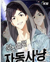  분신으로 자동 사냥 리뷰
