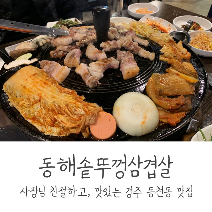 경주 동천동 맛집 / 사장님 친절하고, 맛있는 동해솥뚜껑삼겹살