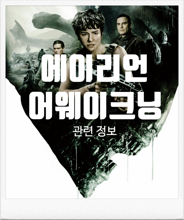  [영화 정보] <에이리언 어웨이크닝>은 제작될 수 있을까?