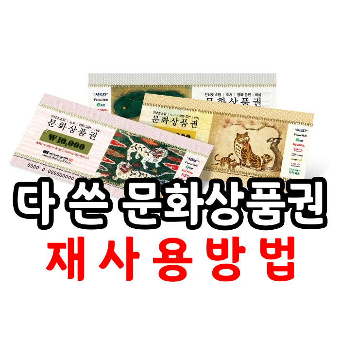 다쓴문화상품권, 또 쓸 수 있다고? 다쓴문화상품권, 또 쓸 수 있다고?