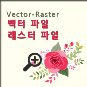  벡터 파일 - 래스터 파일