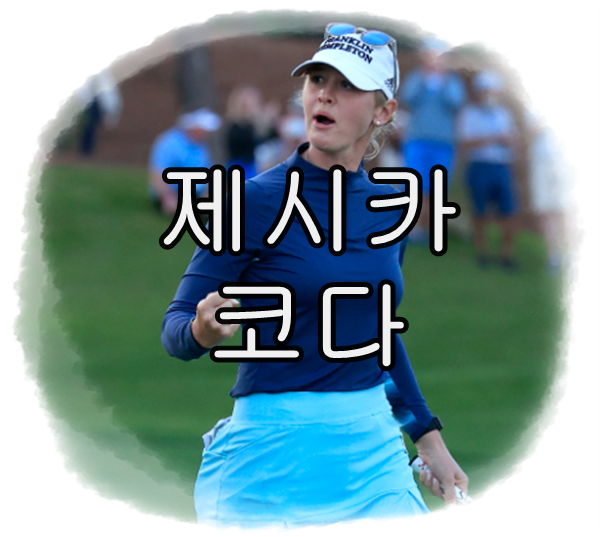 제시카 코다 커리어 프로필 나이 키 국적 우승