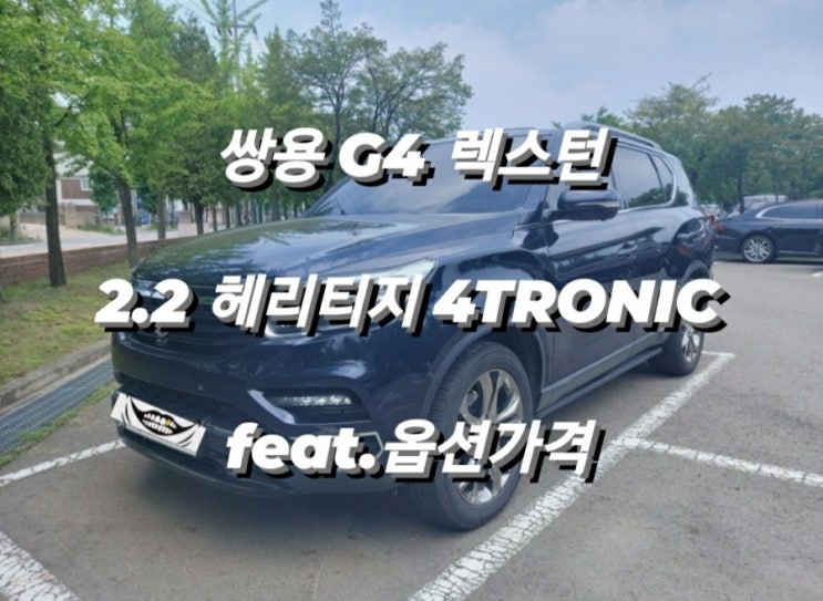  쌍용 G4 렉스턴 2.2 헤리티지 4TRONIC feat.옵션가격