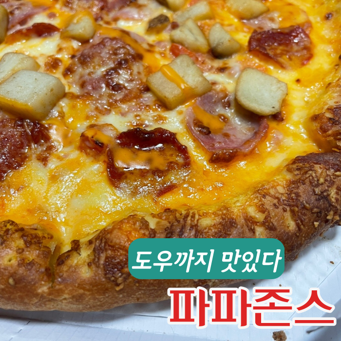  파파존스 위스콘신 치즈 포테이토 + 더블 초코칩 브라우니 (6월 할인 이벤트 총 정리)