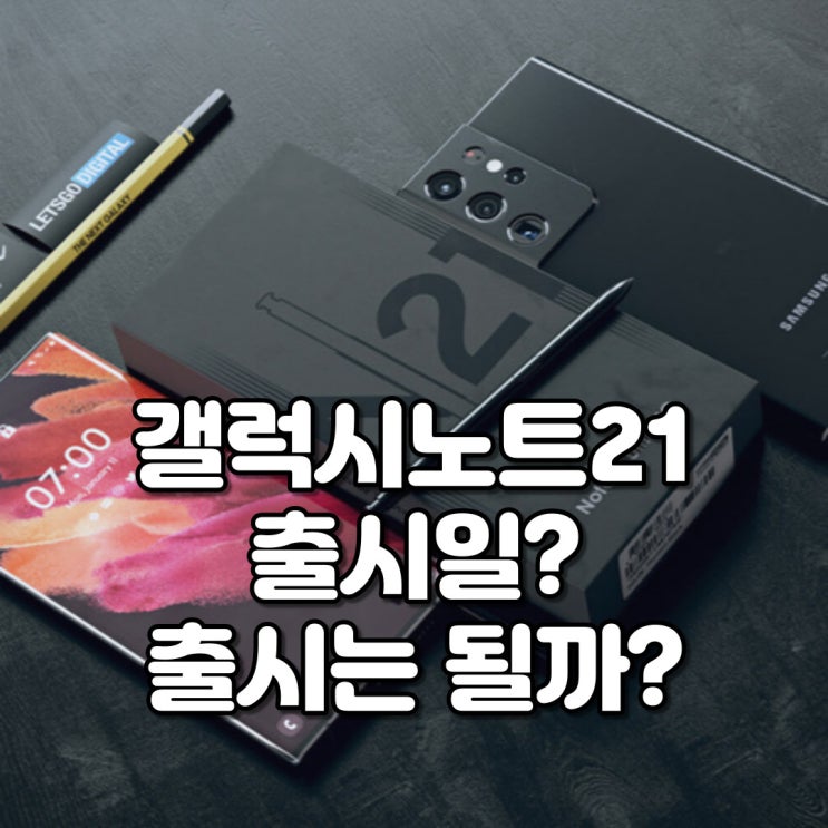  갤럭시노트21 출시일? 출시는 될까?