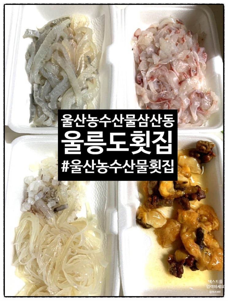  울산 농수산물 회센터 “울릉도횟집” 도다리+밀치+오징어 3만원 포장