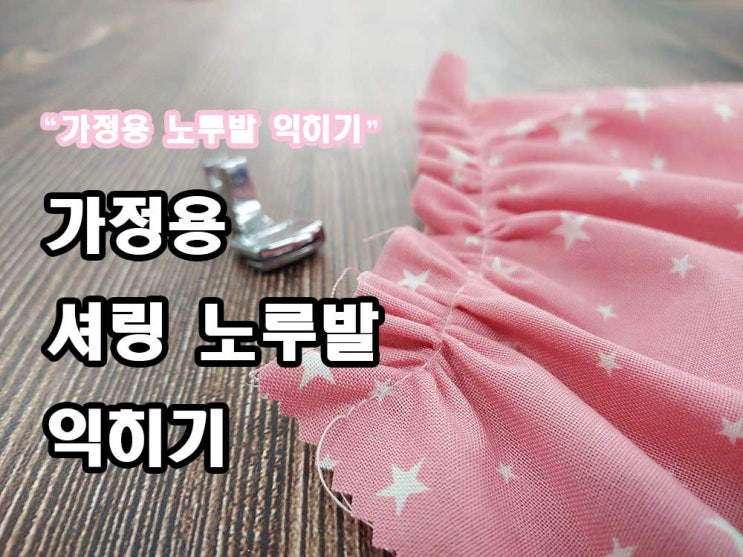  셔링 노루발 사용법