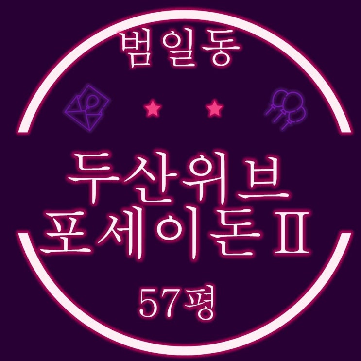  범일동 두산위브포세이돈 Ⅱ아파트 57평 경매정보