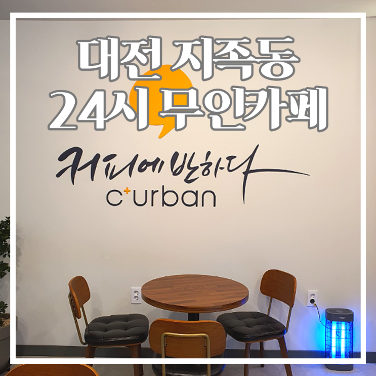  대전 반석동 무인카페 '커피에 반하다'