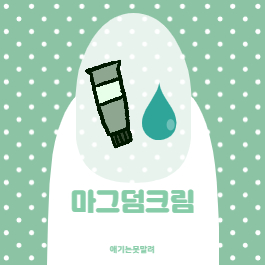  여름철피부관리 탄피부 보습크림 마그덤크림