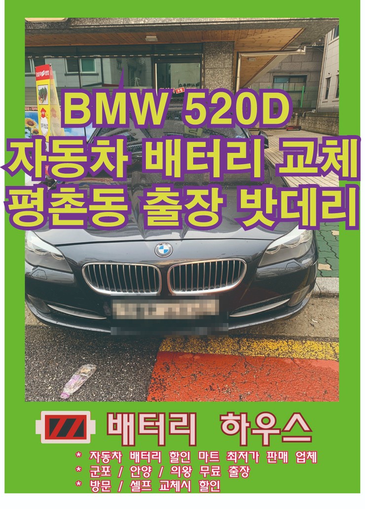  안양 평촌(관양동) BMW 520d 출장 배터리 교체 밧데리  