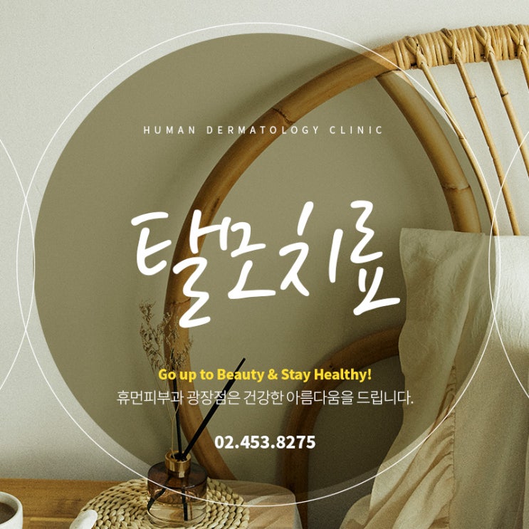  휴먼피부과 광장점 탈모치료 프로그램