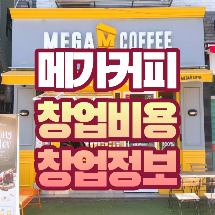  메가커피 가맹 창업비용(feat.정보공개서)