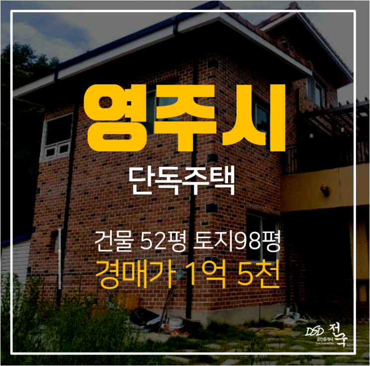 [영주단독주택·영주주택매매] 경북 영주시 이산면 1억대 전원주택 경매