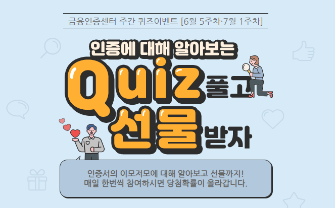   퀴즈 이벤트  금융인증센터 주간 퀴즈이벤트