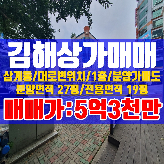 김해상가매매 삼계동 대로변 1층 최저가 분양27평 전용19평 임대가능 무권리금 즉시입주