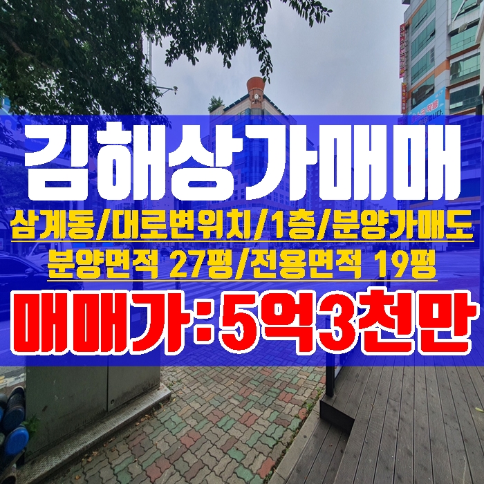  김해상가매매 삼계동 대로변 1층 최저가 분양27평 전용19평 임대가능 무권리금 즉시입주