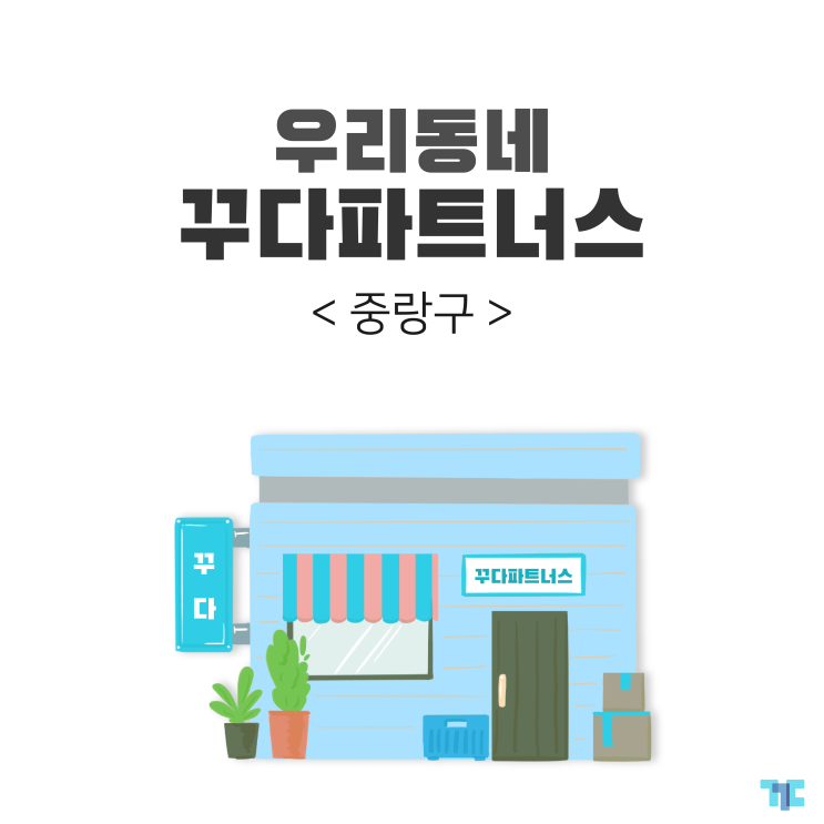  우리동네 대여 꾸다 파트너스 :: 서울 중랑구 편