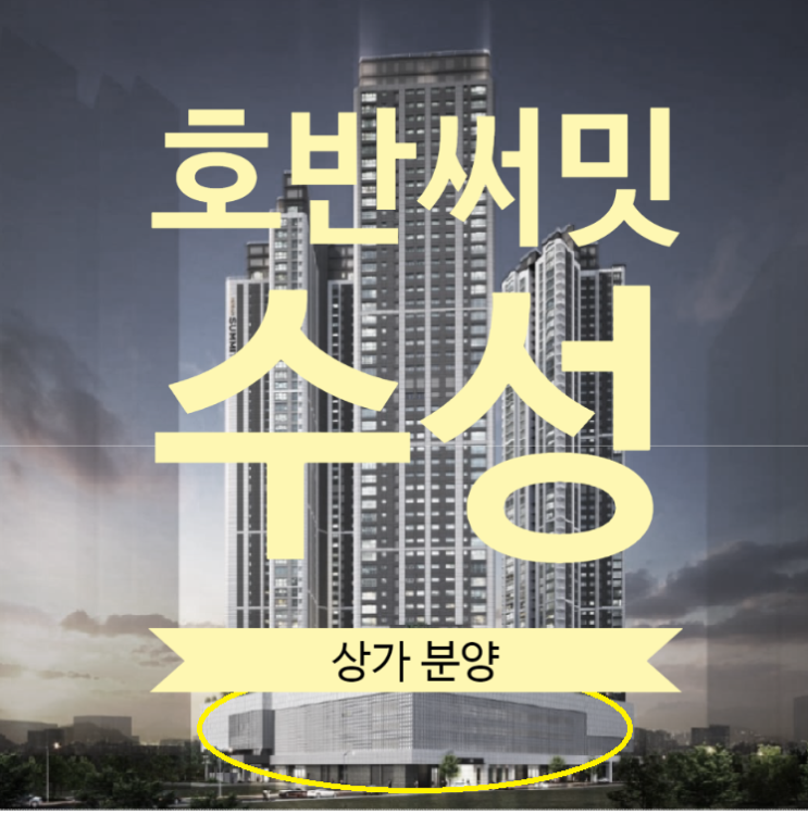  호반써밋 수성 상가 분양중입니다