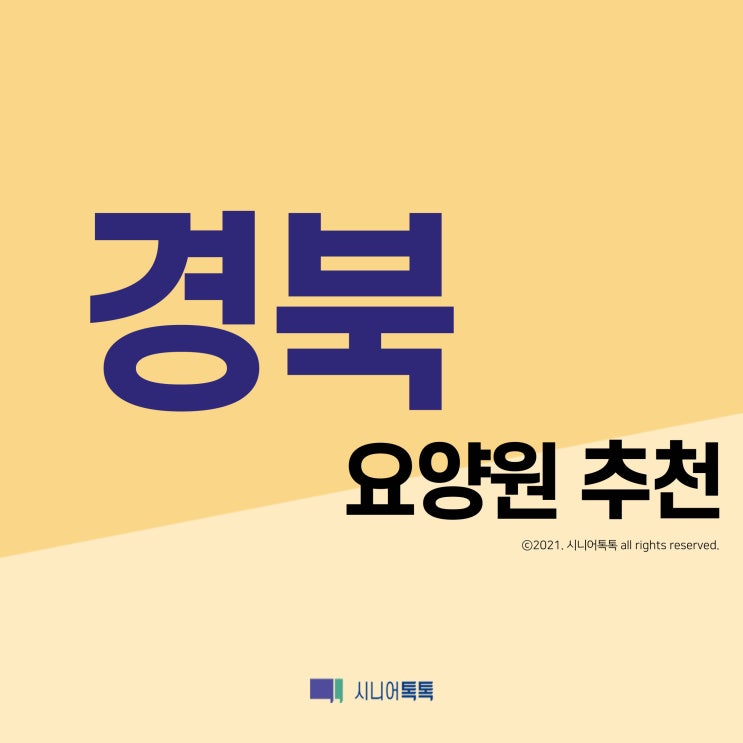  경상북도 요양원 추천 (2021년)