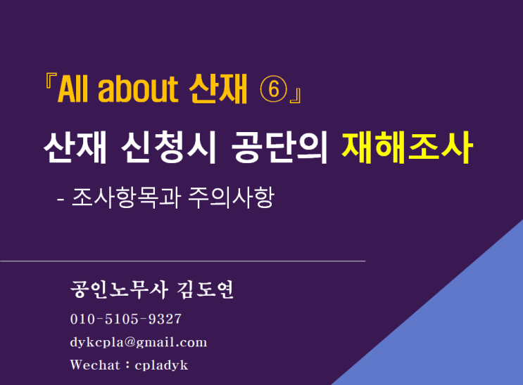  [김노무사 산재] 『All about 산재 ⑥』 산재 신청시 공단의 <재해조사>   - 조사항목과 주의사항