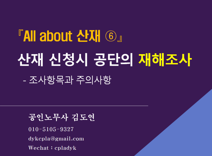 [김노무사 산재] 『All about 산재 ⑥』 산재 신청시 공단의 &lt;재해조사&gt;   - 조사항목과 주의사항