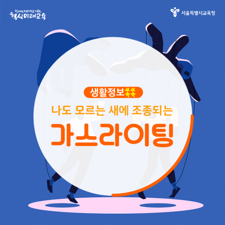  [생활정보쏙쏙]나도 모르는 새에 조종되는 가스라이팅