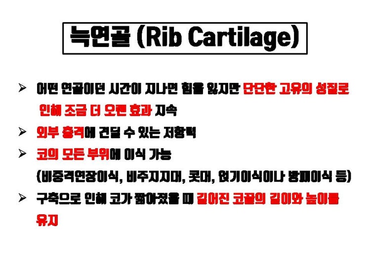  화려한 코수술을 위해서는 무조건 기증늑연골을 사용해야 하나요?