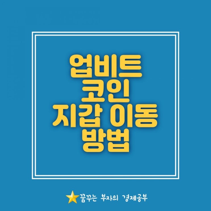  업비트 상폐 코인 옮기기(feat.코인원으로 픽셀 업비트 코인 지갑이동 방법 상세)
