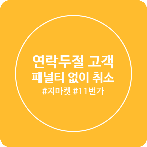  지마켓 11번가 연락두절 고객 패널티 없이 주문취소하기