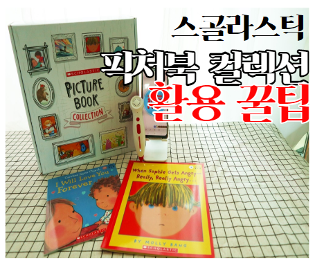  스콜라스틱 픽처북 컬렉션 활용팁 w.스토리 플러스,팝펩