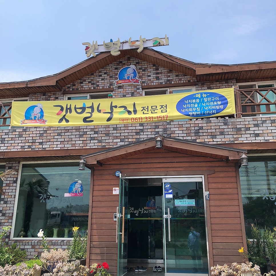 갯벌낙지전문점 사진 1