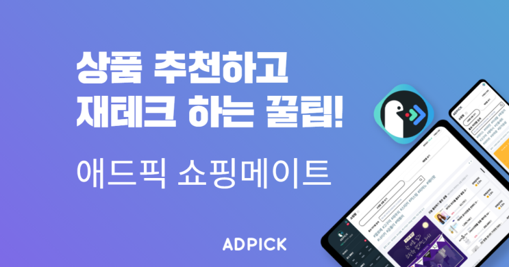  애드픽 쇼핑메이트
