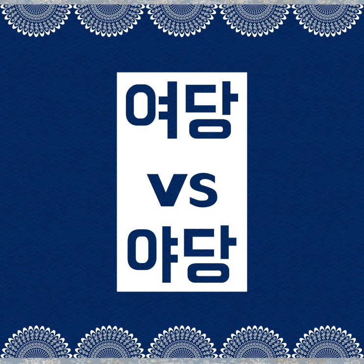 여당 야당 뜻 :: 무슨 뜻인지, 한자까지 알아보자! 여당 야당 뜻 :: 무슨 뜻인지, 한자까지 알아보자!