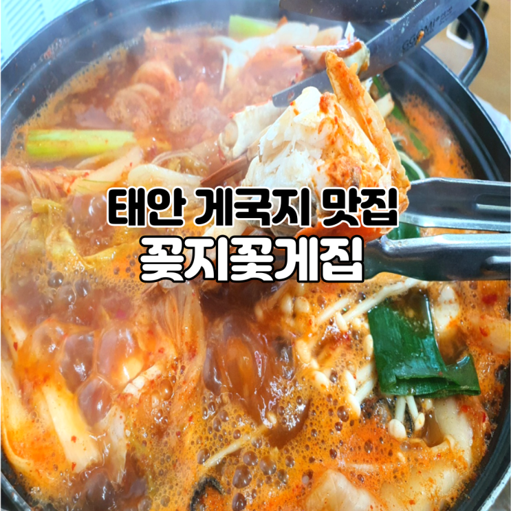  태안 게국지 맛집 꽂지꽃게집
