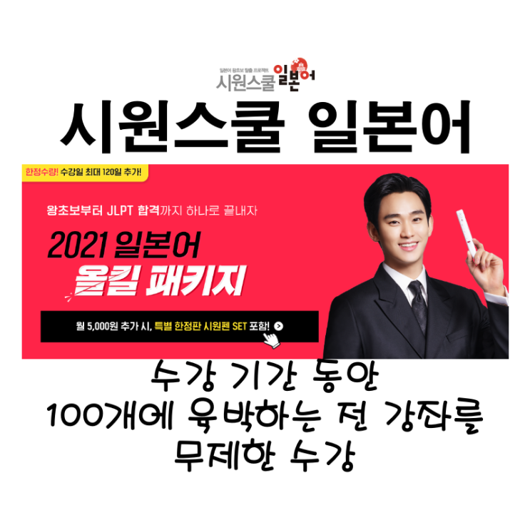 [시원스쿨 일본어] 수강 기간 동안 100개에 육박하는 전 강좌를 무제한 수강