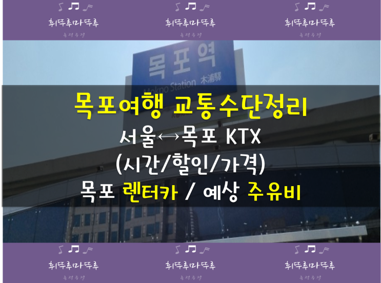 서울에서 목포 KTX 걸리는시간 예약하기(가격,유아동반석), 목포 SK렌트카(SKT멤버쉽할인)&롯데, 목포에서 서울 올라가는 기차는 잘 없어요