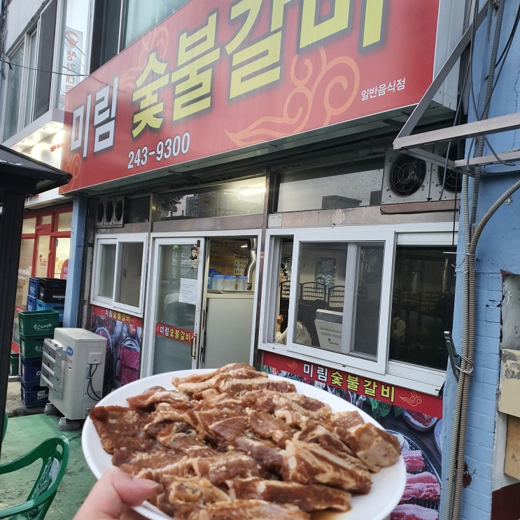 울산돼지갈비맛집 "미림숯불갈비" 웨이팅과 재고소진
