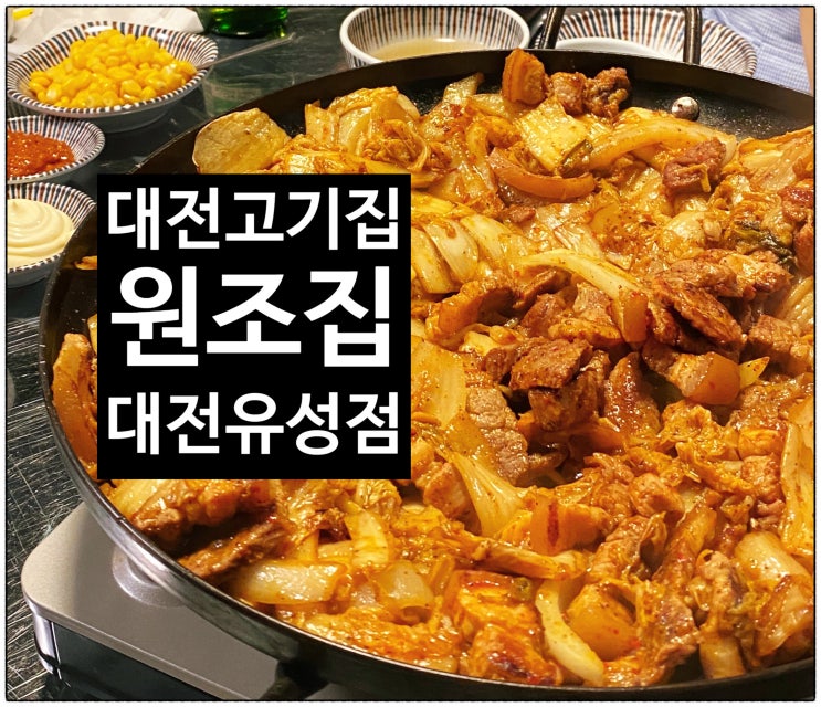  [[대전가볼만한곳]]원조집 대전유성점 "돼지 김치구이"