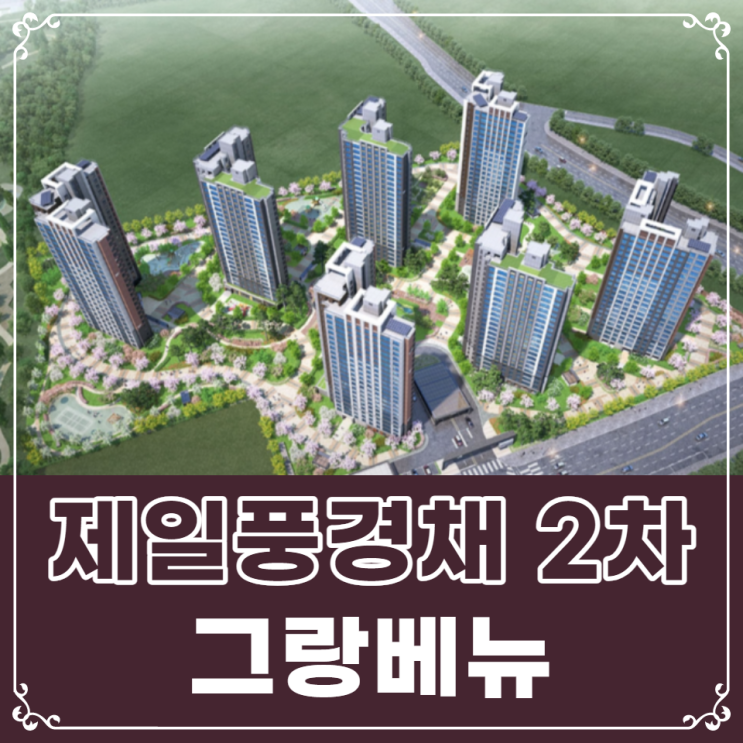  파주 운정3지구 A10블록 제일풍경채 2차 그랑베뉴 분양 청약안내