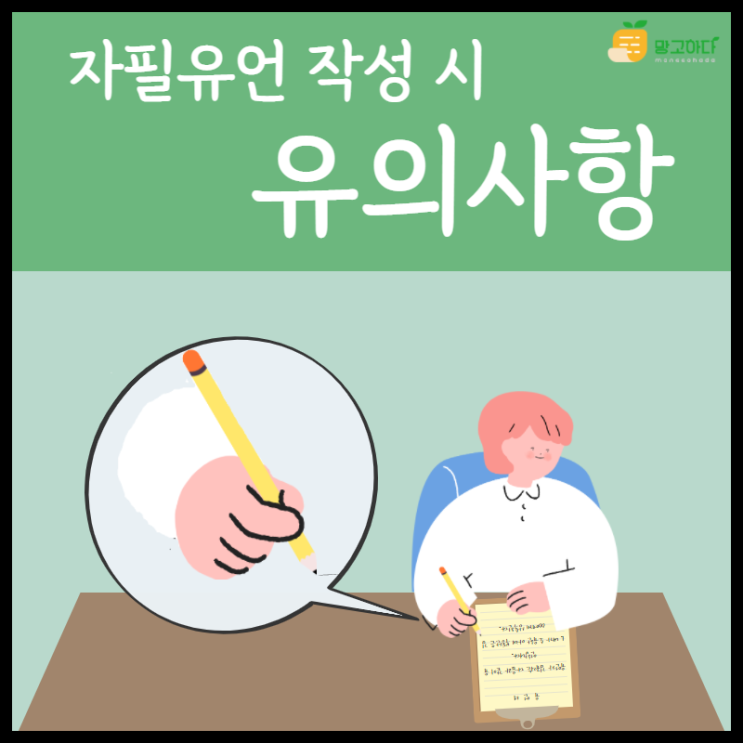  자필증서에 의한 유언 작성 시 유의사항
