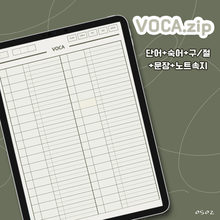  [OSOZ] VOCA.zip (디지털보카정리장/노트속지/단어장/단어암기/굿노트속지)