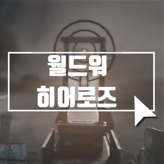  모바일 FPS 추천 월드워히어로즈 리뷰