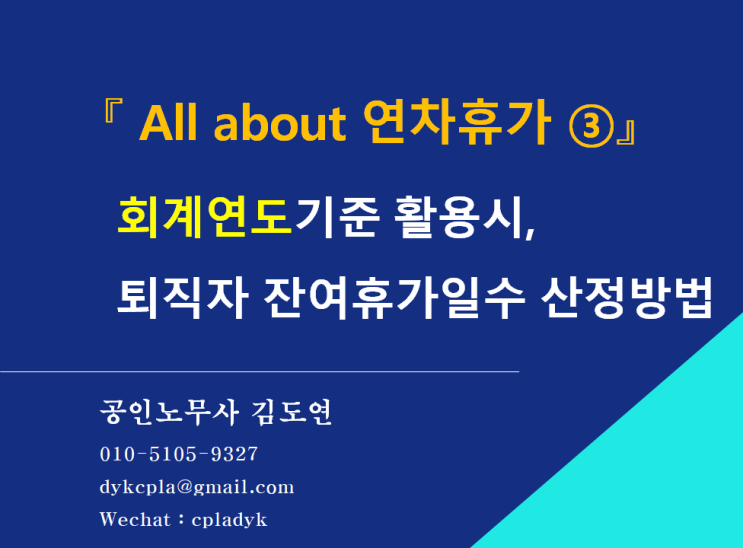  [김노무사HR] 『 All about 연차휴가 ③』 회계연도기준 활용시, 퇴직자 잔여휴가일수 산정방법