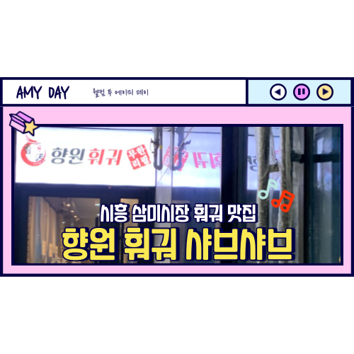  [시흥] 삼미시장 훠궈 맛집 '향원 훠궈 샤브샤브' 메뉴, 주차